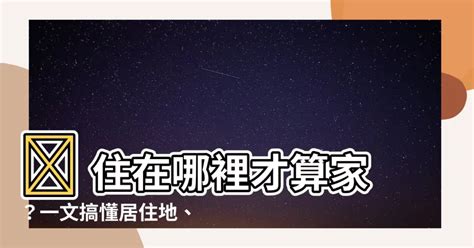 居住地是什麼|【居住地是什麼】居住地是什麼意思？一篇搞懂你的居住證！